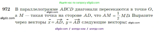 Геометрия, 7-9 класс Учебник, авторы: Атанасян Левон Сергеевич, Бутузов Валентин Фёдорович, Кадомцев Сергей Борисович, Позняк Эдуард Генрихович, Юдина Ирина Игоревна, издательство Просвещение, Москва, 2023, страница 241, номер 972, Условие