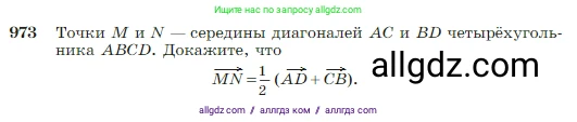 Геометрия, 7-9 класс Учебник, авторы: Атанасян Левон Сергеевич, Бутузов Валентин Фёдорович, Кадомцев Сергей Борисович, Позняк Эдуард Генрихович, Юдина Ирина Игоревна, издательство Просвещение, Москва, 2023, страница 242, номер 973, Условие
