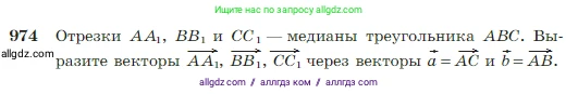 Геометрия, 7-9 класс Учебник, авторы: Атанасян Левон Сергеевич, Бутузов Валентин Фёдорович, Кадомцев Сергей Борисович, Позняк Эдуард Генрихович, Юдина Ирина Игоревна, издательство Просвещение, Москва, 2023, страница 242, номер 974, Условие
