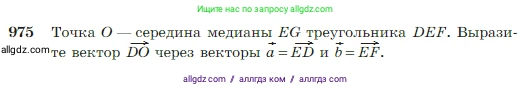 Геометрия, 7-9 класс Учебник, авторы: Атанасян Левон Сергеевич, Бутузов Валентин Фёдорович, Кадомцев Сергей Борисович, Позняк Эдуард Генрихович, Юдина Ирина Игоревна, издательство Просвещение, Москва, 2023, страница 242, номер 975, Условие