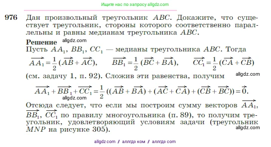 Геометрия, 7-9 класс Учебник, авторы: Атанасян Левон Сергеевич, Бутузов Валентин Фёдорович, Кадомцев Сергей Борисович, Позняк Эдуард Генрихович, Юдина Ирина Игоревна, издательство Просвещение, Москва, 2023, страница 242, номер 976, Условие