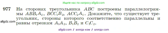 Геометрия, 7-9 класс Учебник, авторы: Атанасян Левон Сергеевич, Бутузов Валентин Фёдорович, Кадомцев Сергей Борисович, Позняк Эдуард Генрихович, Юдина Ирина Игоревна, издательство Просвещение, Москва, 2023, страница 242, номер 977, Условие