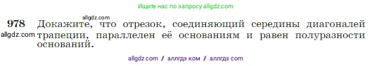 Геометрия, 7-9 класс Учебник, авторы: Атанасян Левон Сергеевич, Бутузов Валентин Фёдорович, Кадомцев Сергей Борисович, Позняк Эдуард Генрихович, Юдина Ирина Игоревна, издательство Просвещение, Москва, 2023, страница 243, номер 978, Условие