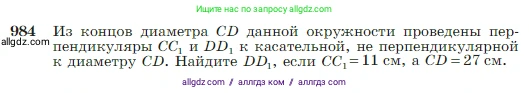 Геометрия, 7-9 класс Учебник, авторы: Атанасян Левон Сергеевич, Бутузов Валентин Фёдорович, Кадомцев Сергей Борисович, Позняк Эдуард Генрихович, Юдина Ирина Игоревна, издательство Просвещение, Москва, 2023, страница 243, номер 984, Условие