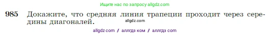 Геометрия, 7-9 класс Учебник, авторы: Атанасян Левон Сергеевич, Бутузов Валентин Фёдорович, Кадомцев Сергей Борисович, Позняк Эдуард Генрихович, Юдина Ирина Игоревна, издательство Просвещение, Москва, 2023, страница 243, номер 985, Условие