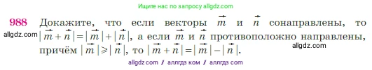 Геометрия, 7-9 класс Учебник, авторы: Атанасян Левон Сергеевич, Бутузов Валентин Фёдорович, Кадомцев Сергей Борисович, Позняк Эдуард Генрихович, Юдина Ирина Игоревна, издательство Просвещение, Москва, 2023, страница 244, номер 988, Условие