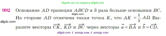 Геометрия, 7-9 класс Учебник, авторы: Атанасян Левон Сергеевич, Бутузов Валентин Фёдорович, Кадомцев Сергей Борисович, Позняк Эдуард Генрихович, Юдина Ирина Игоревна, издательство Просвещение, Москва, 2023, страница 245, номер 992, Условие