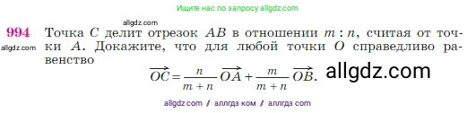 Геометрия, 7-9 класс Учебник, авторы: Атанасян Левон Сергеевич, Бутузов Валентин Фёдорович, Кадомцев Сергей Борисович, Позняк Эдуард Генрихович, Юдина Ирина Игоревна, издательство Просвещение, Москва, 2023, страница 245, номер 994, Условие