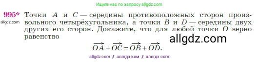 Геометрия, 7-9 класс Учебник, авторы: Атанасян Левон Сергеевич, Бутузов Валентин Фёдорович, Кадомцев Сергей Борисович, Позняк Эдуард Генрихович, Юдина Ирина Игоревна, издательство Просвещение, Москва, 2023, страница 245, номер 995, Условие