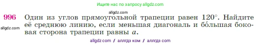 Геометрия, 7-9 класс Учебник, авторы: Атанасян Левон Сергеевич, Бутузов Валентин Фёдорович, Кадомцев Сергей Борисович, Позняк Эдуард Генрихович, Юдина Ирина Игоревна, издательство Просвещение, Москва, 2023, страница 245, номер 996, Условие