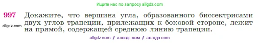 Геометрия, 7-9 класс Учебник, авторы: Атанасян Левон Сергеевич, Бутузов Валентин Фёдорович, Кадомцев Сергей Борисович, Позняк Эдуард Генрихович, Юдина Ирина Игоревна, издательство Просвещение, Москва, 2023, страница 245, номер 997, Условие