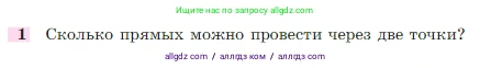 Геометрия, 7-9 класс Учебник, авторы: Атанасян Левон Сергеевич, Бутузов Валентин Фёдорович, Кадомцев Сергей Борисович, Позняк Эдуард Генрихович, Юдина Ирина Игоревна, издательство Просвещение, Москва, 2023, страница 26, номер 1, Условие