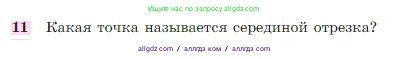 Геометрия, 7-9 класс Учебник, авторы: Атанасян Левон Сергеевич, Бутузов Валентин Фёдорович, Кадомцев Сергей Борисович, Позняк Эдуард Генрихович, Юдина Ирина Игоревна, издательство Просвещение, Москва, 2023, страница 26, номер 11, Условие