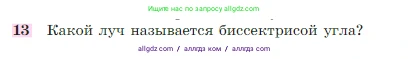 Геометрия, 7-9 класс Учебник, авторы: Атанасян Левон Сергеевич, Бутузов Валентин Фёдорович, Кадомцев Сергей Борисович, Позняк Эдуард Генрихович, Юдина Ирина Игоревна, издательство Просвещение, Москва, 2023, страница 26, номер 13, Условие
