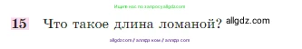 Геометрия, 7-9 класс Учебник, авторы: Атанасян Левон Сергеевич, Бутузов Валентин Фёдорович, Кадомцев Сергей Борисович, Позняк Эдуард Генрихович, Юдина Ирина Игоревна, издательство Просвещение, Москва, 2023, страница 26, номер 15, Условие