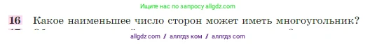 Геометрия, 7-9 класс Учебник, авторы: Атанасян Левон Сергеевич, Бутузов Валентин Фёдорович, Кадомцев Сергей Борисович, Позняк Эдуард Генрихович, Юдина Ирина Игоревна, издательство Просвещение, Москва, 2023, страница 26, номер 16, Условие
