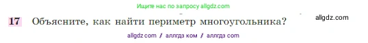 Геометрия, 7-9 класс Учебник, авторы: Атанасян Левон Сергеевич, Бутузов Валентин Фёдорович, Кадомцев Сергей Борисович, Позняк Эдуард Генрихович, Юдина Ирина Игоревна, издательство Просвещение, Москва, 2023, страница 26, номер 17, Условие