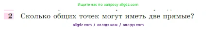 Геометрия, 7-9 класс Учебник, авторы: Атанасян Левон Сергеевич, Бутузов Валентин Фёдорович, Кадомцев Сергей Борисович, Позняк Эдуард Генрихович, Юдина Ирина Игоревна, издательство Просвещение, Москва, 2023, страница 26, номер 2, Условие