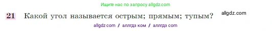 Геометрия, 7-9 класс Учебник, авторы: Атанасян Левон Сергеевич, Бутузов Валентин Фёдорович, Кадомцев Сергей Борисович, Позняк Эдуард Генрихович, Юдина Ирина Игоревна, издательство Просвещение, Москва, 2023, страница 27, номер 21, Условие