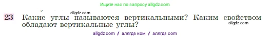 Геометрия, 7-9 класс Учебник, авторы: Атанасян Левон Сергеевич, Бутузов Валентин Фёдорович, Кадомцев Сергей Борисович, Позняк Эдуард Генрихович, Юдина Ирина Игоревна, издательство Просвещение, Москва, 2023, страница 27, номер 23, Условие