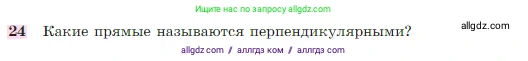 Геометрия, 7-9 класс Учебник, авторы: Атанасян Левон Сергеевич, Бутузов Валентин Фёдорович, Кадомцев Сергей Борисович, Позняк Эдуард Генрихович, Юдина Ирина Игоревна, издательство Просвещение, Москва, 2023, страница 27, номер 24, Условие