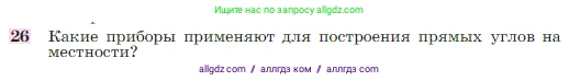 Геометрия, 7-9 класс Учебник, авторы: Атанасян Левон Сергеевич, Бутузов Валентин Фёдорович, Кадомцев Сергей Борисович, Позняк Эдуард Генрихович, Юдина Ирина Игоревна, издательство Просвещение, Москва, 2023, страница 27, номер 26, Условие