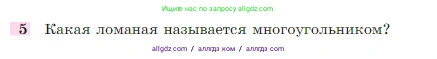 Геометрия, 7-9 класс Учебник, авторы: Атанасян Левон Сергеевич, Бутузов Валентин Фёдорович, Кадомцев Сергей Борисович, Позняк Эдуард Генрихович, Юдина Ирина Игоревна, издательство Просвещение, Москва, 2023, страница 26, номер 5, Условие