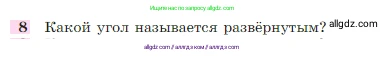 Геометрия, 7-9 класс Учебник, авторы: Атанасян Левон Сергеевич, Бутузов Валентин Фёдорович, Кадомцев Сергей Борисович, Позняк Эдуард Генрихович, Юдина Ирина Игоревна, издательство Просвещение, Москва, 2023, страница 26, номер 8, Условие