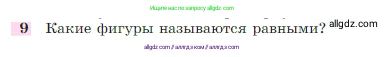Геометрия, 7-9 класс Учебник, авторы: Атанасян Левон Сергеевич, Бутузов Валентин Фёдорович, Кадомцев Сергей Борисович, Позняк Эдуард Генрихович, Юдина Ирина Игоревна, издательство Просвещение, Москва, 2023, страница 26, номер 9, Условие