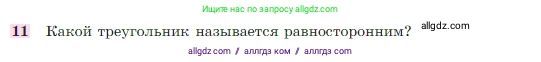 Геометрия, 7-9 класс Учебник, авторы: Атанасян Левон Сергеевич, Бутузов Валентин Фёдорович, Кадомцев Сергей Борисович, Позняк Эдуард Генрихович, Юдина Ирина Игоревна, издательство Просвещение, Москва, 2023, страница 49, номер 11, Условие