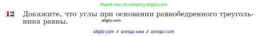 Геометрия, 7-9 класс Учебник, авторы: Атанасян Левон Сергеевич, Бутузов Валентин Фёдорович, Кадомцев Сергей Борисович, Позняк Эдуард Генрихович, Юдина Ирина Игоревна, издательство Просвещение, Москва, 2023, страница 49, номер 12, Условие