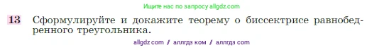 Геометрия, 7-9 класс Учебник, авторы: Атанасян Левон Сергеевич, Бутузов Валентин Фёдорович, Кадомцев Сергей Борисович, Позняк Эдуард Генрихович, Юдина Ирина Игоревна, издательство Просвещение, Москва, 2023, страница 49, номер 13, Условие