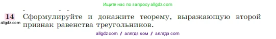 Геометрия, 7-9 класс Учебник, авторы: Атанасян Левон Сергеевич, Бутузов Валентин Фёдорович, Кадомцев Сергей Борисович, Позняк Эдуард Генрихович, Юдина Ирина Игоревна, издательство Просвещение, Москва, 2023, страница 49, номер 14, Условие