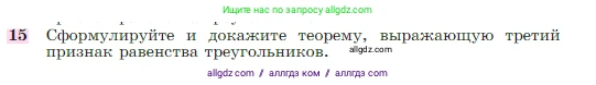 Геометрия, 7-9 класс Учебник, авторы: Атанасян Левон Сергеевич, Бутузов Валентин Фёдорович, Кадомцев Сергей Борисович, Позняк Эдуард Генрихович, Юдина Ирина Игоревна, издательство Просвещение, Москва, 2023, страница 49, номер 15, Условие
