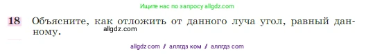 Геометрия, 7-9 класс Учебник, авторы: Атанасян Левон Сергеевич, Бутузов Валентин Фёдорович, Кадомцев Сергей Борисович, Позняк Эдуард Генрихович, Юдина Ирина Игоревна, издательство Просвещение, Москва, 2023, страница 50, номер 18, Условие
