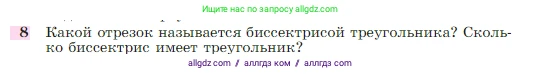Геометрия, 7-9 класс Учебник, авторы: Атанасян Левон Сергеевич, Бутузов Валентин Фёдорович, Кадомцев Сергей Борисович, Позняк Эдуард Генрихович, Юдина Ирина Игоревна, издательство Просвещение, Москва, 2023, страница 49, номер 8, Условие