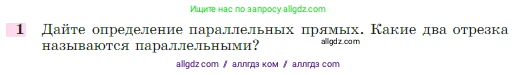 Геометрия, 7-9 класс Учебник, авторы: Атанасян Левон Сергеевич, Бутузов Валентин Фёдорович, Кадомцев Сергей Борисович, Позняк Эдуард Генрихович, Юдина Ирина Игоревна, издательство Просвещение, Москва, 2023, страница 67, номер 1, Условие