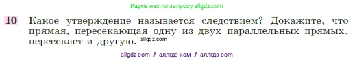 Геометрия, 7-9 класс Учебник, авторы: Атанасян Левон Сергеевич, Бутузов Валентин Фёдорович, Кадомцев Сергей Борисович, Позняк Эдуард Генрихович, Юдина Ирина Игоревна, издательство Просвещение, Москва, 2023, страница 67, номер 10, Условие