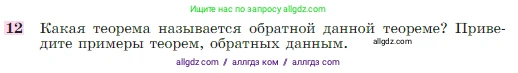 Геометрия, 7-9 класс Учебник, авторы: Атанасян Левон Сергеевич, Бутузов Валентин Фёдорович, Кадомцев Сергей Борисович, Позняк Эдуард Генрихович, Юдина Ирина Игоревна, издательство Просвещение, Москва, 2023, страница 67, номер 12, Условие