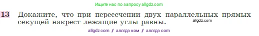 Геометрия, 7-9 класс Учебник, авторы: Атанасян Левон Сергеевич, Бутузов Валентин Фёдорович, Кадомцев Сергей Борисович, Позняк Эдуард Генрихович, Юдина Ирина Игоревна, издательство Просвещение, Москва, 2023, страница 67, номер 13, Условие