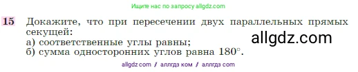 Геометрия, 7-9 класс Учебник, авторы: Атанасян Левон Сергеевич, Бутузов Валентин Фёдорович, Кадомцев Сергей Борисович, Позняк Эдуард Генрихович, Юдина Ирина Игоревна, издательство Просвещение, Москва, 2023, страница 67, номер 15, Условие