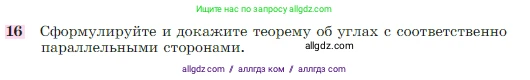 Геометрия, 7-9 класс Учебник, авторы: Атанасян Левон Сергеевич, Бутузов Валентин Фёдорович, Кадомцев Сергей Борисович, Позняк Эдуард Генрихович, Юдина Ирина Игоревна, издательство Просвещение, Москва, 2023, страница 68, номер 16, Условие