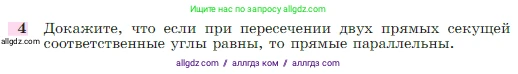 Геометрия, 7-9 класс Учебник, авторы: Атанасян Левон Сергеевич, Бутузов Валентин Фёдорович, Кадомцев Сергей Борисович, Позняк Эдуард Генрихович, Юдина Ирина Игоревна, издательство Просвещение, Москва, 2023, страница 67, номер 4, Условие