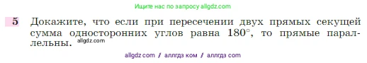 Геометрия, 7-9 класс Учебник, авторы: Атанасян Левон Сергеевич, Бутузов Валентин Фёдорович, Кадомцев Сергей Борисович, Позняк Эдуард Генрихович, Юдина Ирина Игоревна, издательство Просвещение, Москва, 2023, страница 67, номер 5, Условие