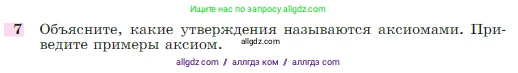 Геометрия, 7-9 класс Учебник, авторы: Атанасян Левон Сергеевич, Бутузов Валентин Фёдорович, Кадомцев Сергей Борисович, Позняк Эдуард Генрихович, Юдина Ирина Игоревна, издательство Просвещение, Москва, 2023, страница 67, номер 7, Условие