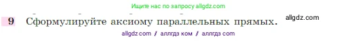 Геометрия, 7-9 класс Учебник, авторы: Атанасян Левон Сергеевич, Бутузов Валентин Фёдорович, Кадомцев Сергей Борисович, Позняк Эдуард Генрихович, Юдина Ирина Игоревна, издательство Просвещение, Москва, 2023, страница 67, номер 9, Условие