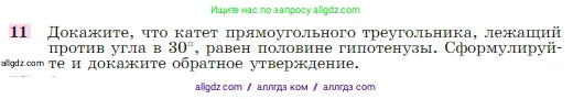 Геометрия, 7-9 класс Учебник, авторы: Атанасян Левон Сергеевич, Бутузов Валентин Фёдорович, Кадомцев Сергей Борисович, Позняк Эдуард Генрихович, Юдина Ирина Игоревна, издательство Просвещение, Москва, 2023, страница 88, номер 11, Условие