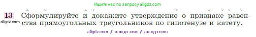 Геометрия, 7-9 класс Учебник, авторы: Атанасян Левон Сергеевич, Бутузов Валентин Фёдорович, Кадомцев Сергей Борисович, Позняк Эдуард Генрихович, Юдина Ирина Игоревна, издательство Просвещение, Москва, 2023, страница 88, номер 13, Условие