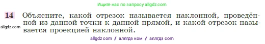 Геометрия, 7-9 класс Учебник, авторы: Атанасян Левон Сергеевич, Бутузов Валентин Фёдорович, Кадомцев Сергей Борисович, Позняк Эдуард Генрихович, Юдина Ирина Игоревна, издательство Просвещение, Москва, 2023, страница 88, номер 14, Условие
