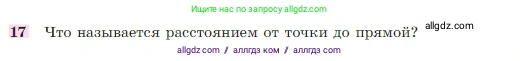 Геометрия, 7-9 класс Учебник, авторы: Атанасян Левон Сергеевич, Бутузов Валентин Фёдорович, Кадомцев Сергей Борисович, Позняк Эдуард Генрихович, Юдина Ирина Игоревна, издательство Просвещение, Москва, 2023, страница 88, номер 17, Условие